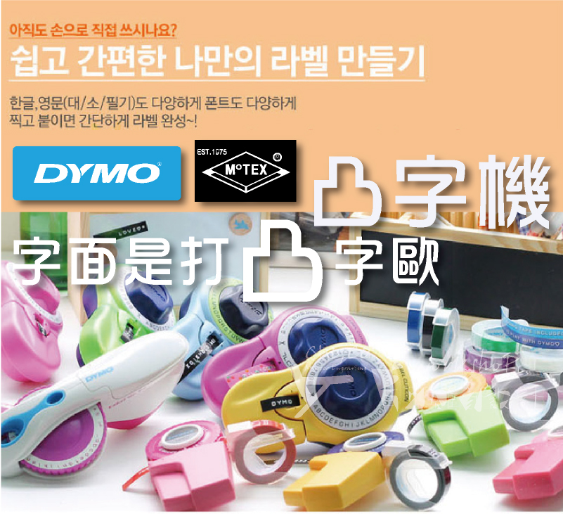 3D標籤機-"DYMO/標籤機/3D塑料凸字機/(6/9)MM標籤戴-販賣價格